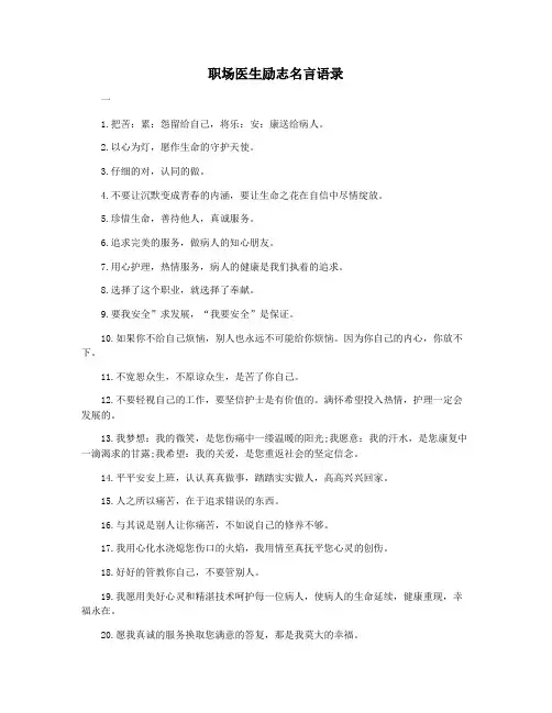 职场医生励志名言语录