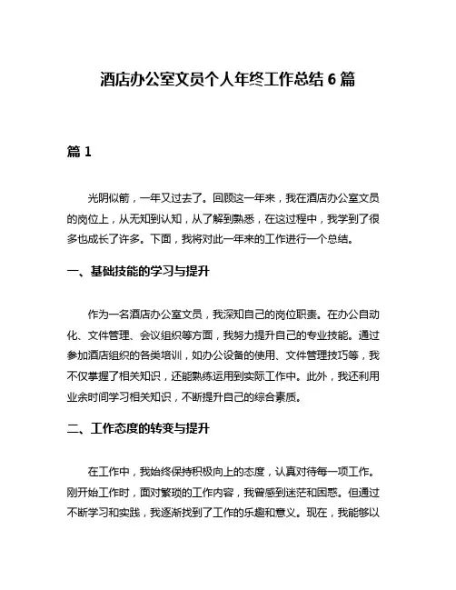 酒店办公室文员个人年终工作总结6篇