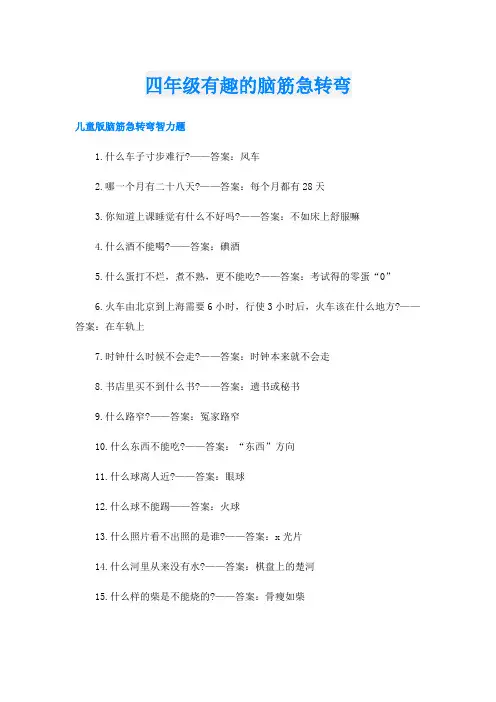 四年级有趣的脑筋急转弯