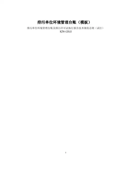 排污单位环境管理台账(模板)