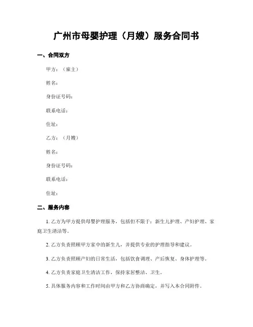 广州市母婴护理(月嫂)服务合同书