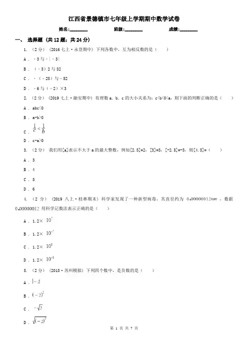 江西省景德镇市七年级上学期期中数学试卷