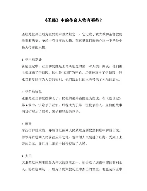 《圣经》中的传奇人物有哪些？