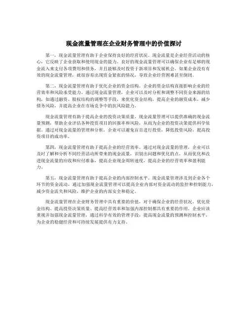 现金流量管理在企业财务管理中的价值探讨