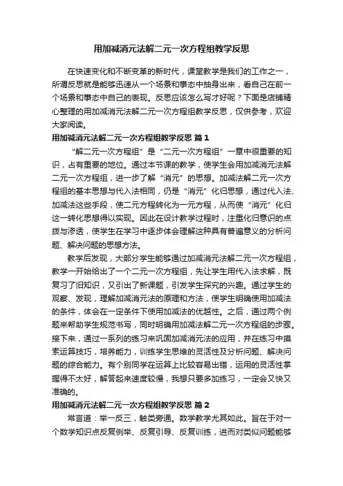 用加减消元法解二元一次方程组教学反思