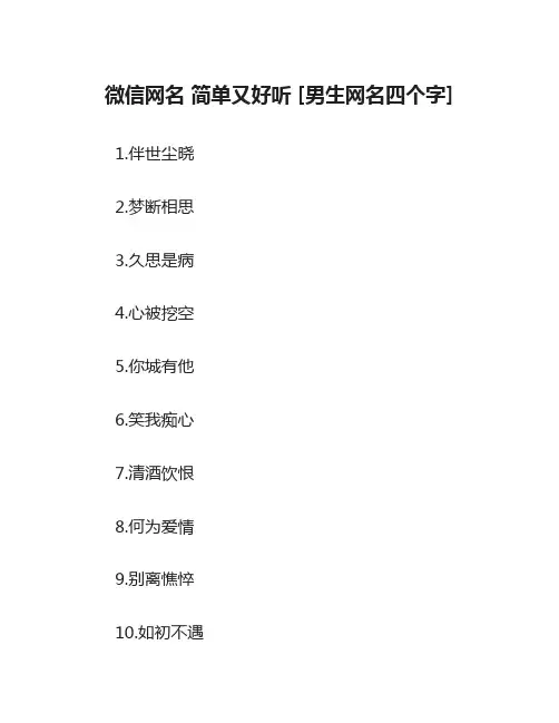 微信网名 简单又好听 [男生网名四个字]