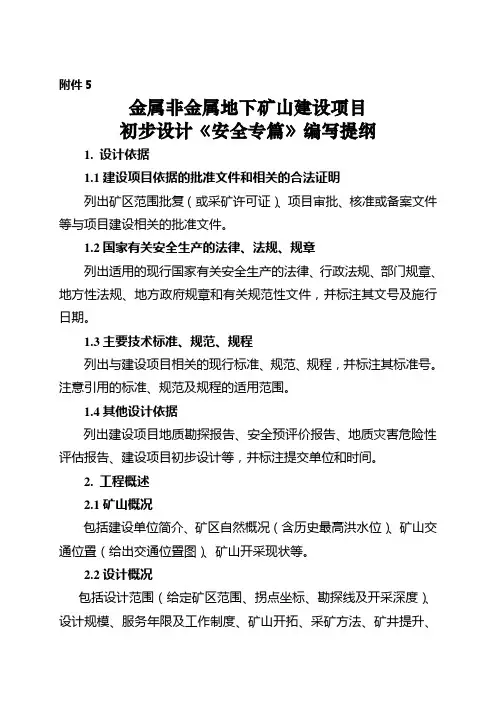矿山建设项目初步设计《安全专篇》编写提纲