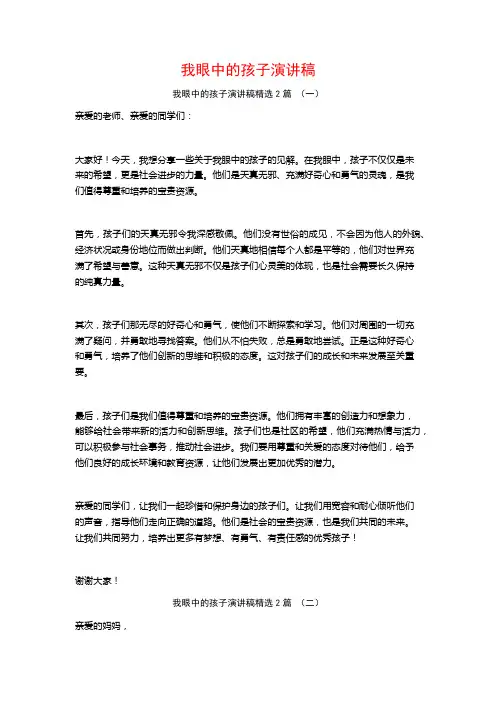 我眼中的孩子演讲稿2篇