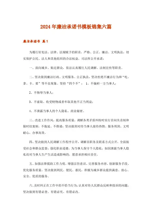 2024年廉洁承诺书模板锦集六篇