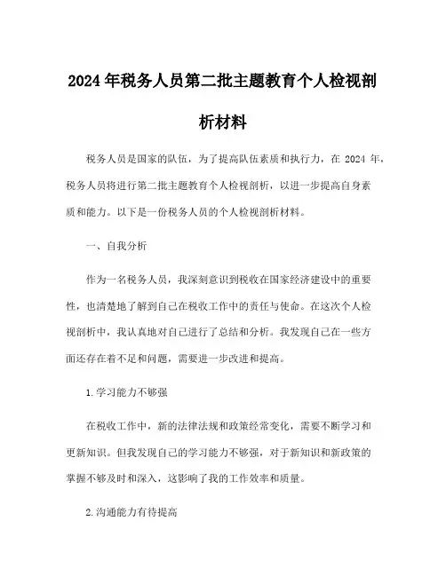 2024年税务人员第二批主题教育个人检视剖析材料