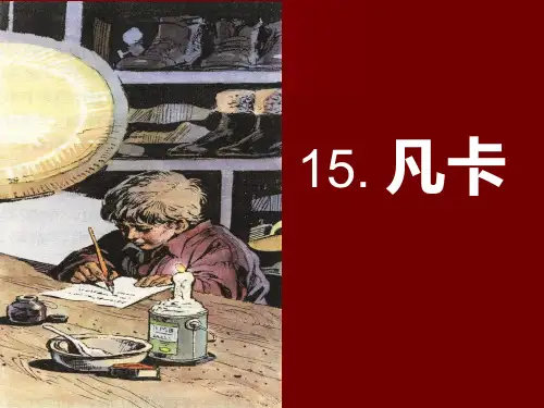 《凡卡》PPT课件