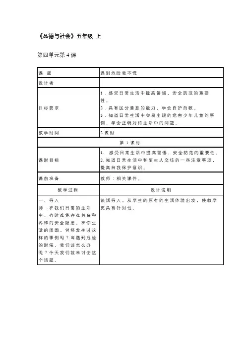 五年级(上)品社第四单元第四课教学设计