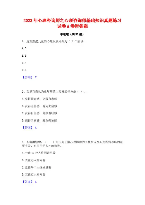 2023年心理咨询师之心理咨询师基础知识真题练习试卷A卷附答案 2