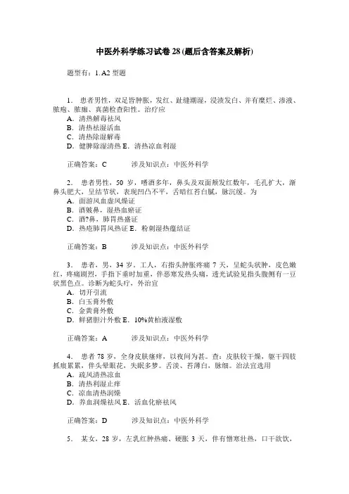 中医外科学练习试卷28(题后含答案及解析)_0