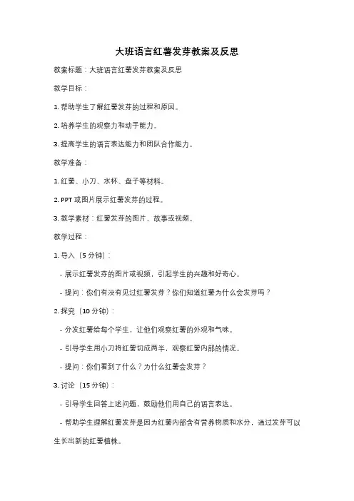 大班语言红薯发芽教案及反思