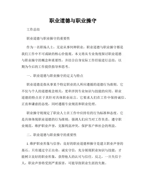 职业道德与职业操守