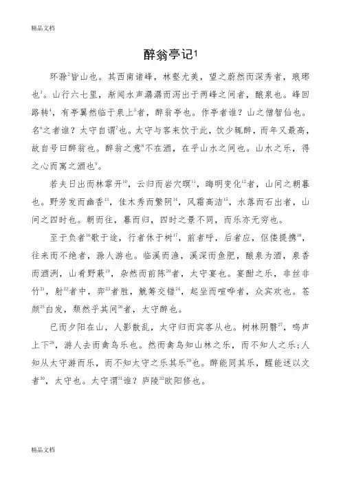 最新人教版《醉翁亭记》原文及课下注释
