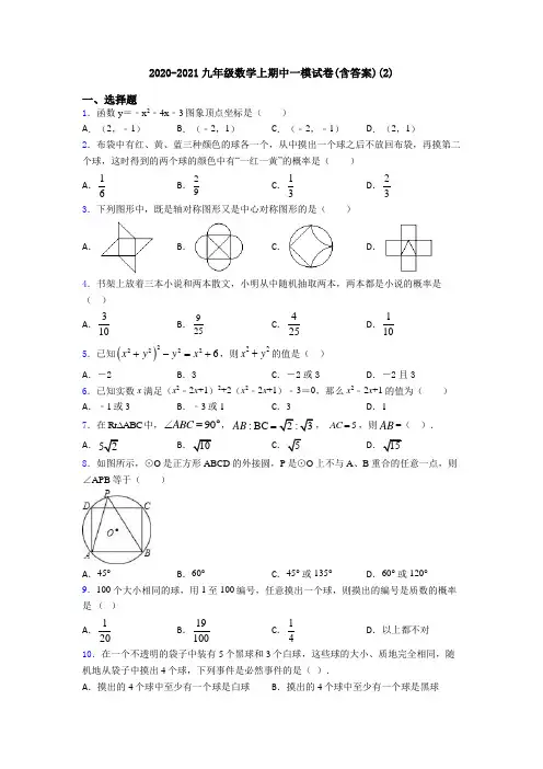 2020-2021九年级数学上期中一模试卷(含答案)(2)