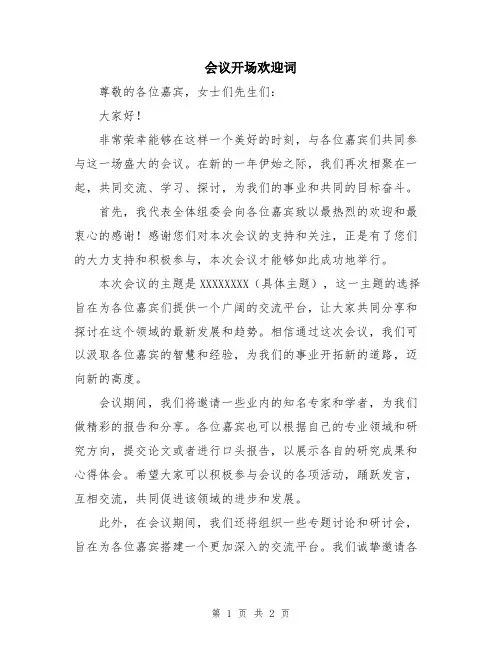 会议开场欢迎词