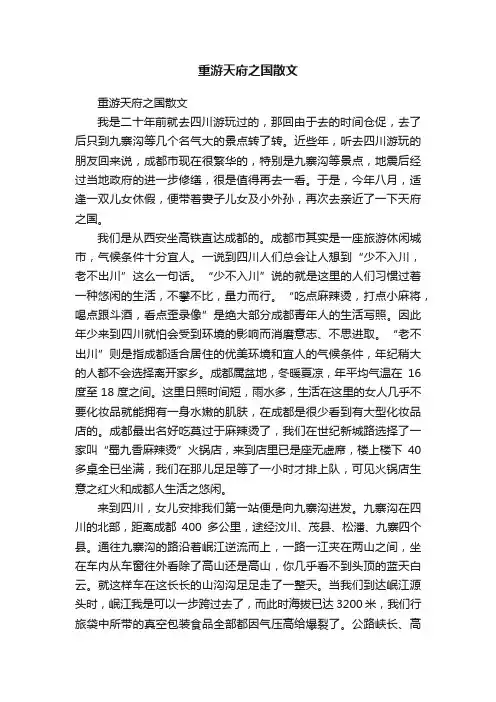 重游天府之国散文
