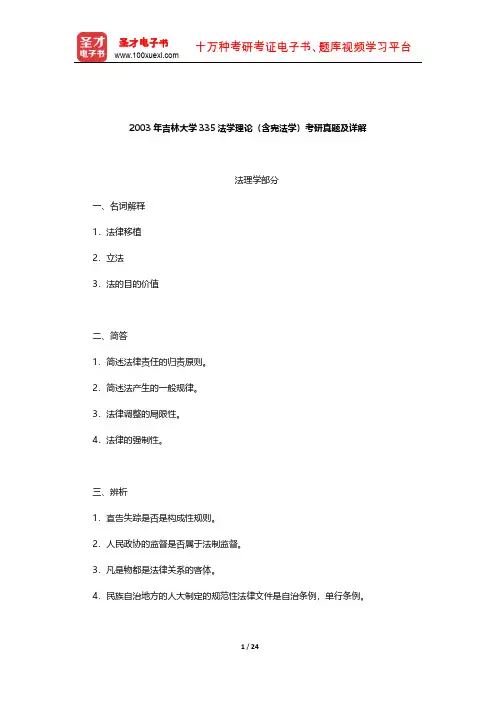 2003年吉林大学335法学理论(含宪法学)考研真题及详解【圣才出品】