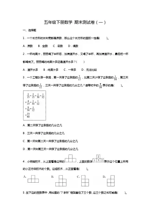人教版五年级下册数学期末测试卷(一)(含答案)