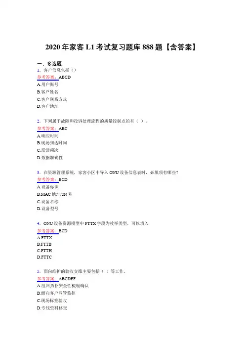 精编2020年家客L1测试版复习题库888题(含答案)