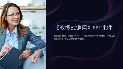 《教练式销售》课件