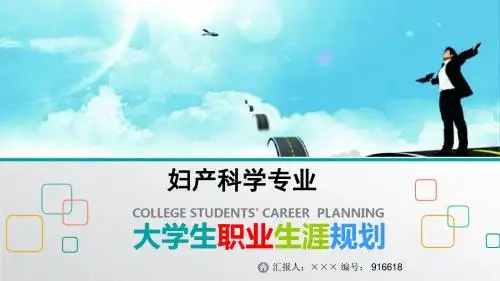 最新妇产科学专业大学生职业生涯规划比赛获奖答辩