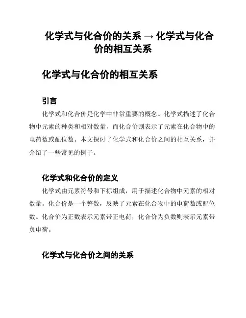 化学式与化合价的关系 → 化学式与化合价的相互关系