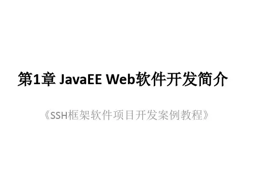 第1章 JavaEE Web软件开发简介[36页]