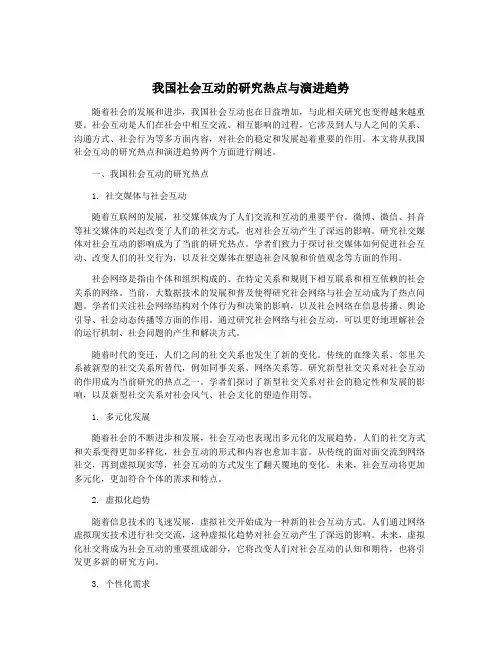 我国社会互动的研究热点与演进趋势