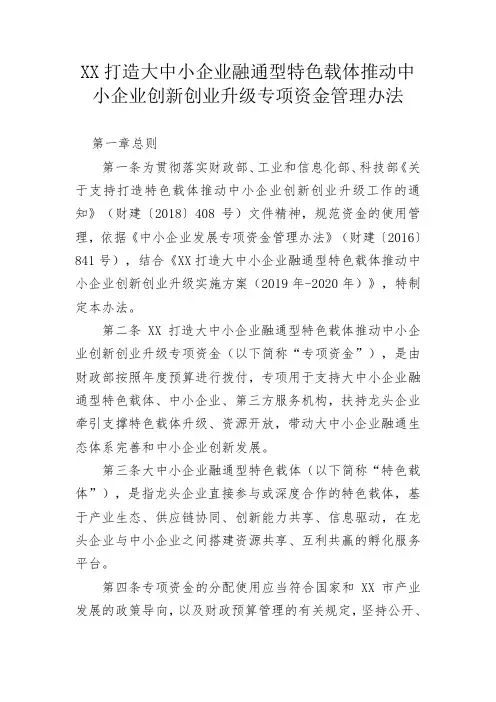 XX打造大中小企业融通型特色载体推动中小企业创新创业升级专项资金管理办法