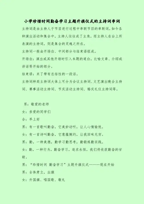 【最新主持词范本模板】小学珍惜时间勤奋学习主题升旗仪式的主持词串词