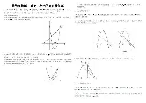 挑战压轴题----直角三角形的存在性问题