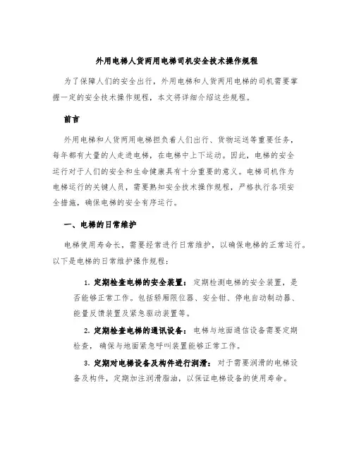 外用电梯人货两用电梯司机安全技术操作规程