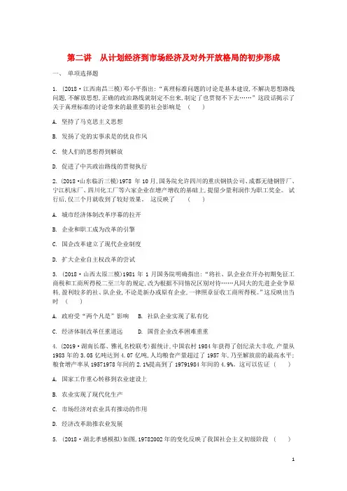 通用高考历史一轮复习第4单元中国特色社会主义建设的道路第2讲从计划经济到市抄济及对外开放格局的初步形成