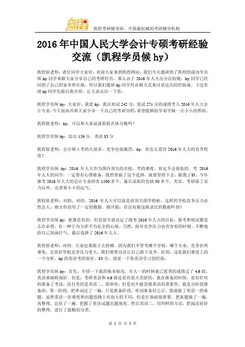 2016年中国人民大学会计专硕考研经验交流(凯程学员候hy)