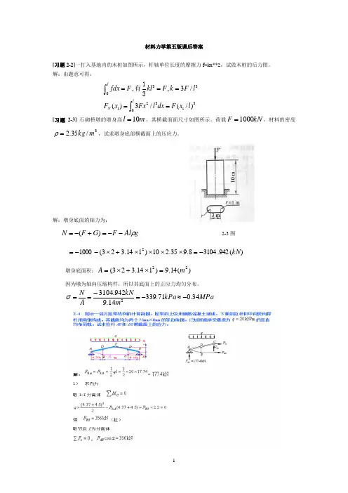 (精品)材料力学第五版(孙训方)课后题答案