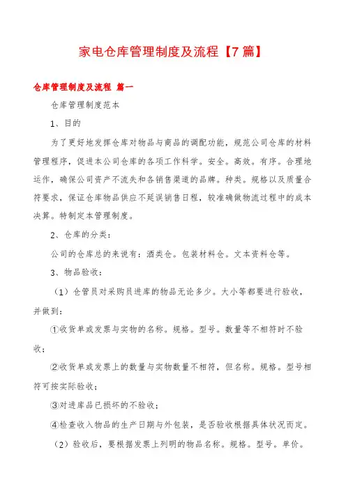 家电仓库管理制度及流程【7篇】