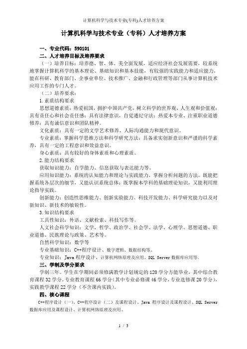 计算机科学与技术专业专科人才培养方案