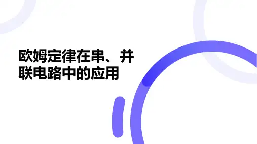 第17章第4节+欧姆定律在串、并联电路中的应用+课件-2024-2025学年人教版物理九年级全一册