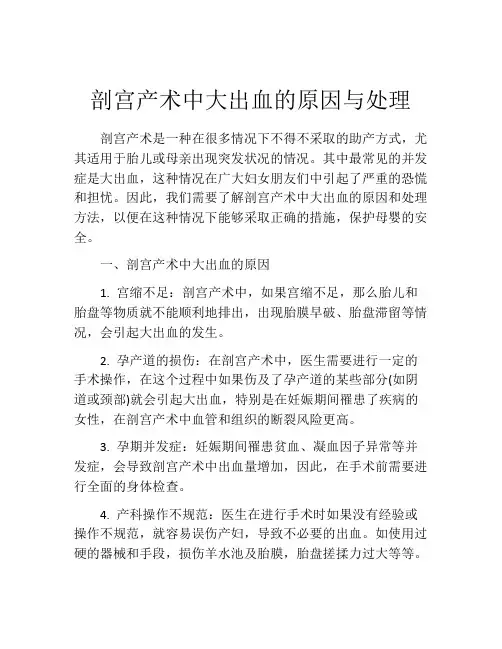 剖宫产术中大出血的原因与处理