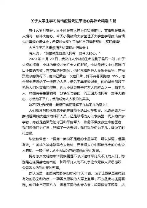 关于大学生学习抗击疫情先进事迹心得体会精选5篇