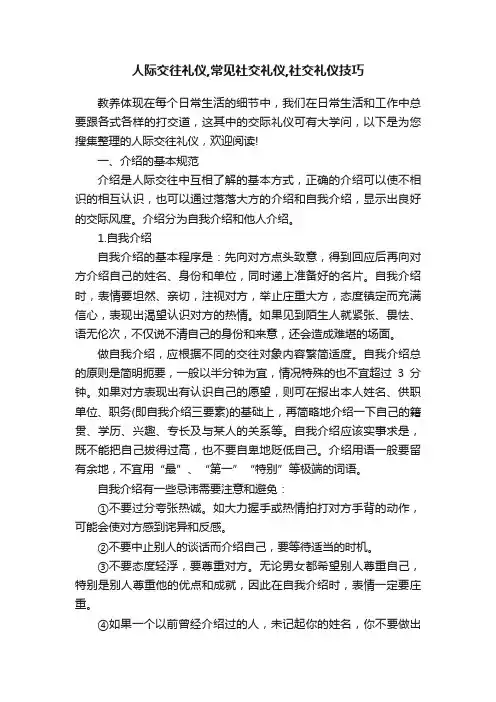 人际交往礼仪,常见社交礼仪,社交礼仪技巧