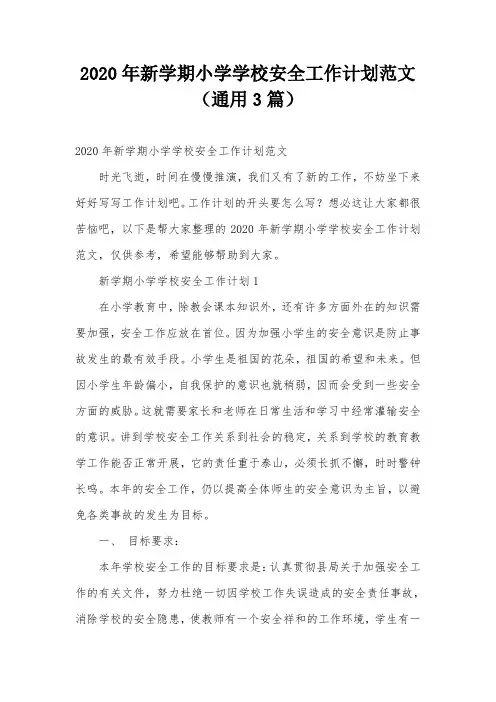 2020年新学期小学学校安全工作计划范文(通用3篇)