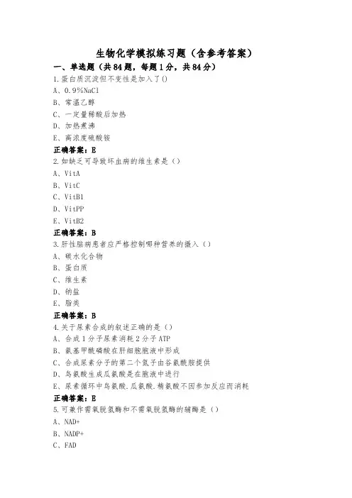 生物化学模拟练习题(含参考答案)