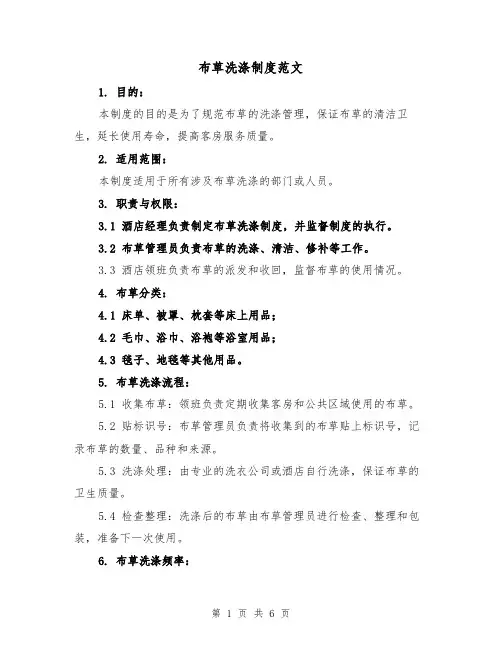布草洗涤制度范文(3篇)