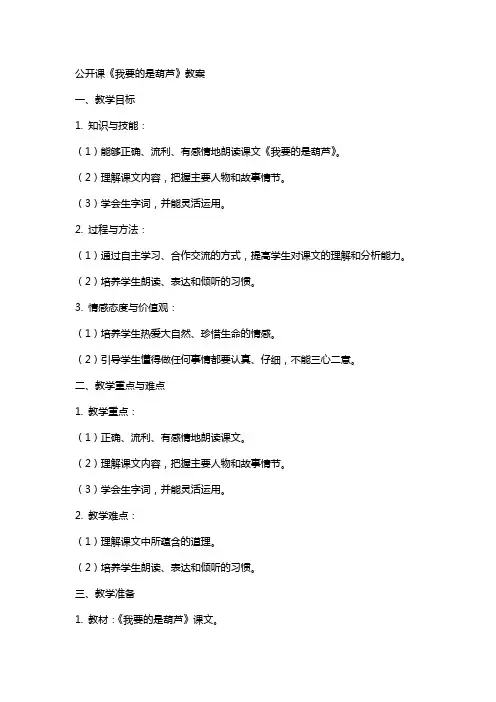 公开课《我要的是葫芦》教案
