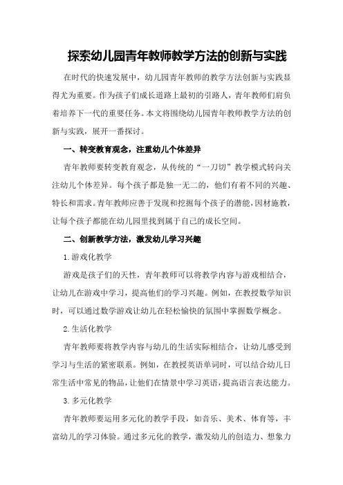 探索幼儿园青年教师教学方法的创新与实践